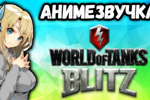 Видео по видео игре World of tanks blitz МОДЫ