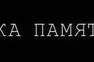 Короткий метр "Река Памяти"