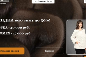 Лэндинг для мехового салона "МЕХА Изабель" (Санкт-Петербург)