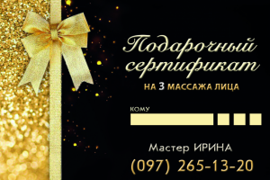 Подарочный сертификат для мастера вакуумного массажа Ирины