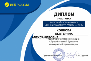 Лучший бухгалтер России - 2019