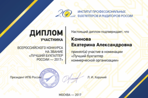 Лучший бухгалтер России - 2017