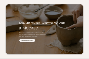 Лендинг для гончарной мастерской