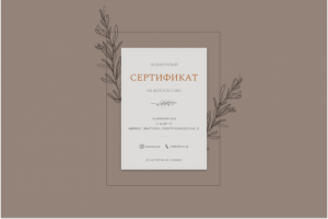 Подарочный сертификат