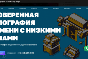Сайт типографии на теме Grey Magic
