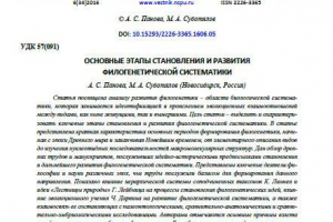 Этапы становления филогенетической систематики