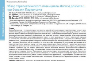 Обзор терапевтического потенциала M. pruriens при Паркинсонизме