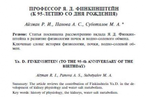 Профессор Я.Д. Финкинштейн (к 95-летию со дня рождения)