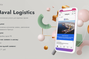 (Контекст + Таргет) Транспортная компания Наваль Логистик