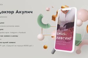 (Таргет) Косметология Др. Акулич