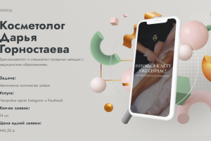 (Таргет) Косметология Доктор Горностаева