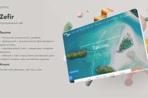 (Контекст + Сайт) Тур агенство Зефир