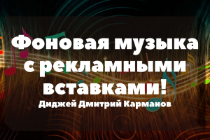 Сделаю подборку музыкального оформления для любого мероприятия