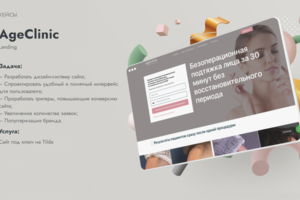 Лендинг на Тильде Age Clinic
