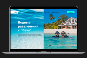 Дизайн сайта для сервиса подбора водных развлечений "Risky"