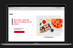 Сайт для интернет магазина доставки еды "Foodbox"