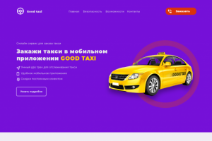 landing page  для онлайн сервиса онлайн такси