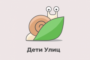 Лого "Дети улиц"