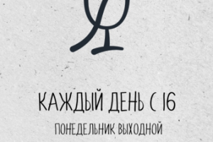 График работы. Бар "СИНИЧКА"