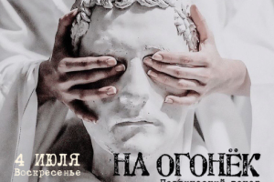 Превью  "На огонёк"