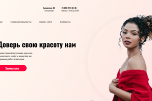 Лендинг для салона красоты