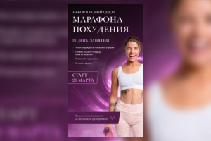 Марафон похудения