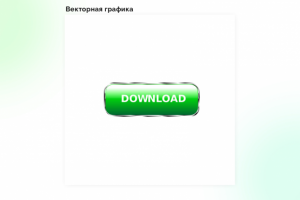 Кнопка Download