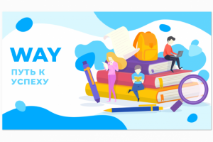 Презентация WAY