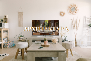 Архитектура, дизайн пространства