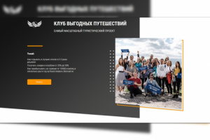 Клуб выгодных путешествий