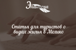 Статья для туристов о видах жилья в Мехико