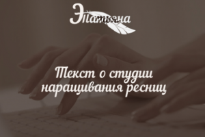 Текст о студии наращивания и ламинирования ресниц