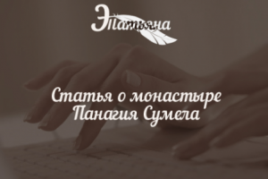 Обзорная статья о монастыре Панагия Сумела