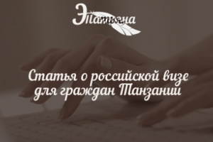 Статья о российской визе для граждан Танзании