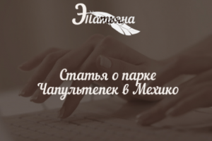 Статья о парке Чапультепек в Мехико