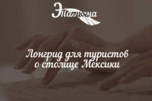 Лонгрид для туристов о столице Мексики