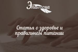 Статья о взаимосвязи здоровья и правильного питания