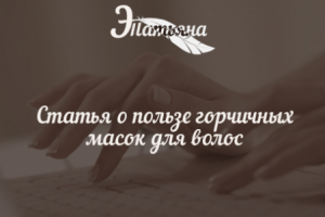 Статья о полезных свойствах горчичных масок. Рецепт маски