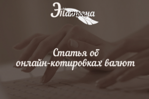 Статья об онлайн-котировках курсов валют
