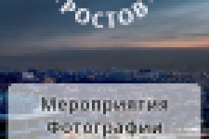 Аватарка для группы ВК "Мой Ростов"