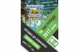 Афиша для поездки в Аквапарк