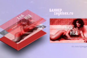 Для нее - баннер zaykisex.ru