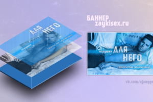 Для него - баннер zaykisex.ru
