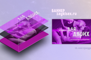 Для двоих - баннер zaykisex.ru