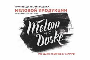 Маркетинг кит «Мелом по доске»
