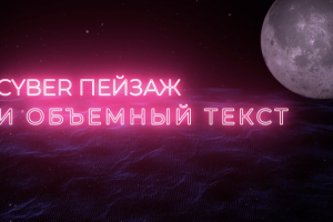 Cyber пейзаж
