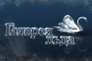 Галерея льда