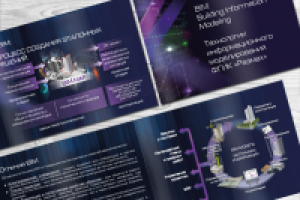 Буклет "BIM" (выборочные развороты в приложении)