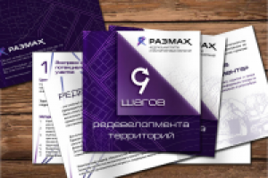 Буклет "9 шагов редевелопмента"