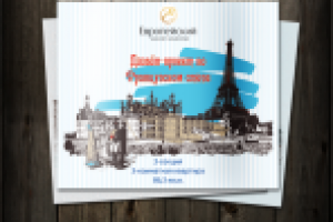 Подарочный альбом "Французский стиль"